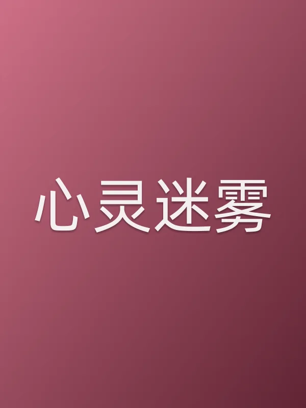 心灵迷雾