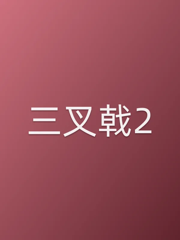 三叉戟2