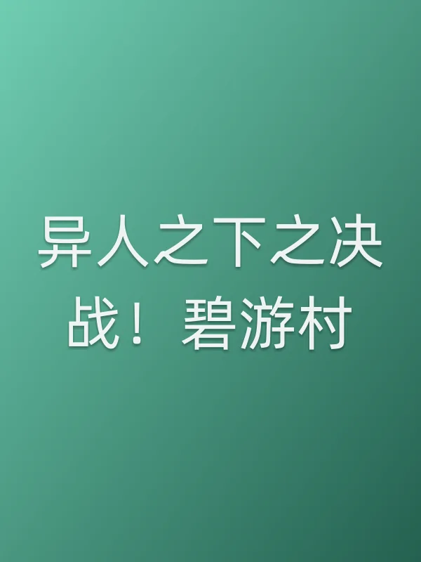 异人之下之决战!碧游村