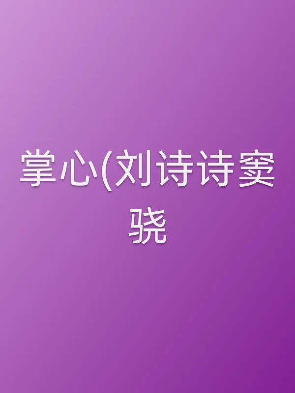 《掌心(刘诗诗窦骁)》电视剧