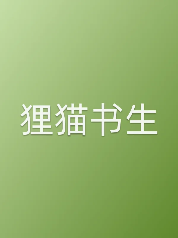 狸猫书生