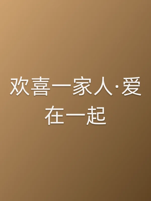 欢喜一家人·爱在一起