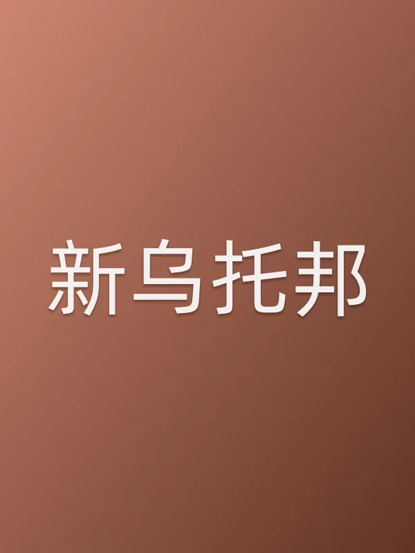 《新乌托邦电视剧