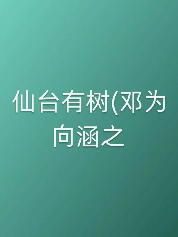 《仙台有树(邓为向涵之)电视剧
