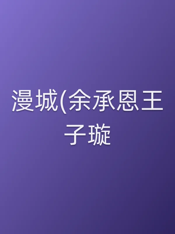 《漫城(余承恩王子璇)电视剧