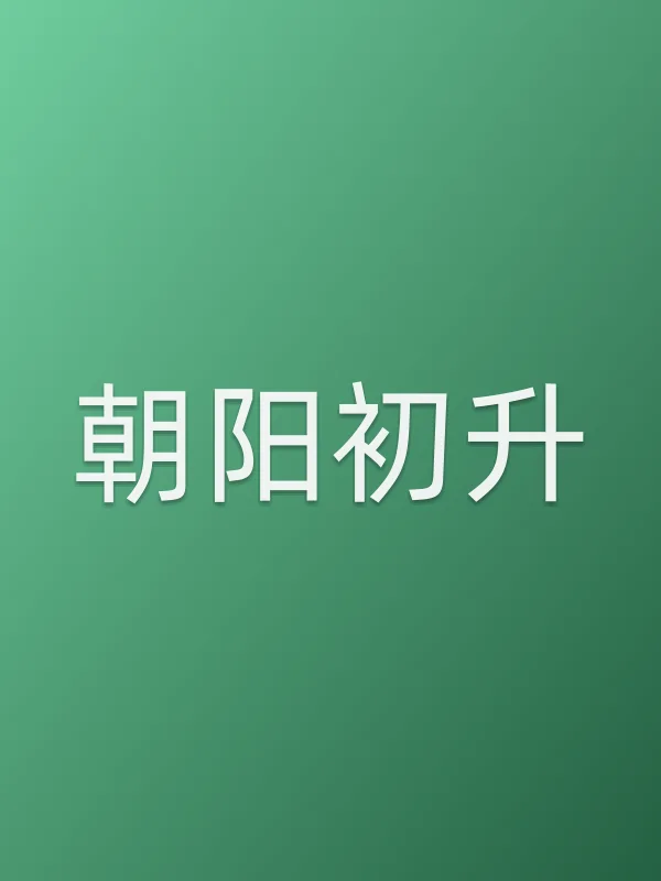 朝阳初升