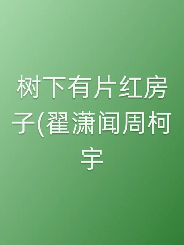 树下有片红房子(翟潇闻周柯宇)