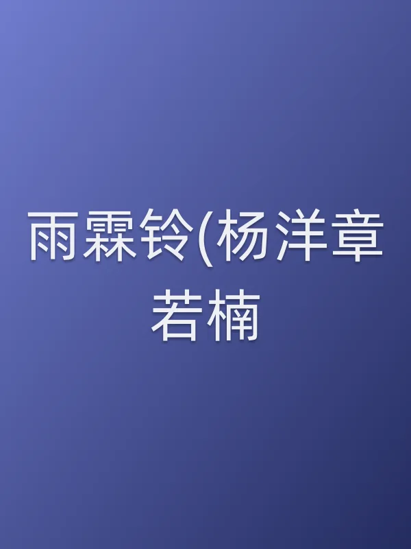 雨霖铃(杨洋章若楠)