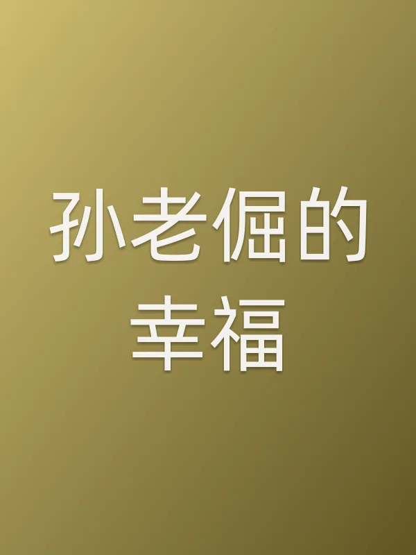《孙老倔的幸福电视剧
