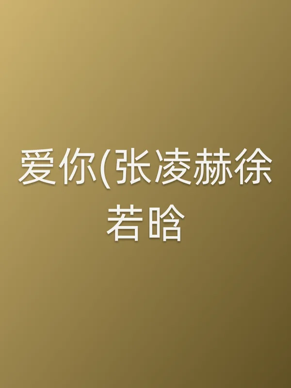 爱你(张凌赫徐若晗)