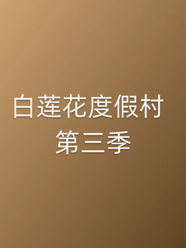 白莲花度假村 第三季