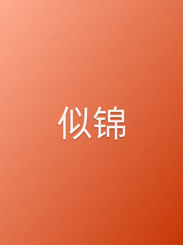 《似锦电视剧