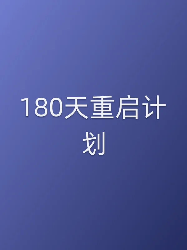 180天重启计划