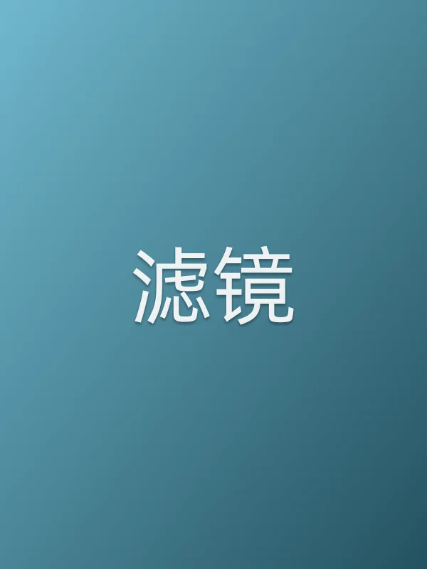 《滤镜电视剧