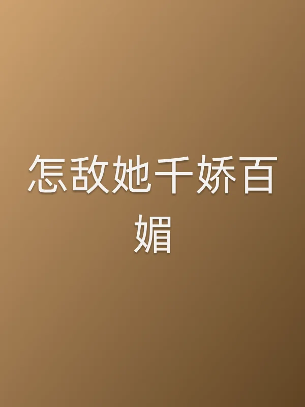 怎敌她千娇百媚