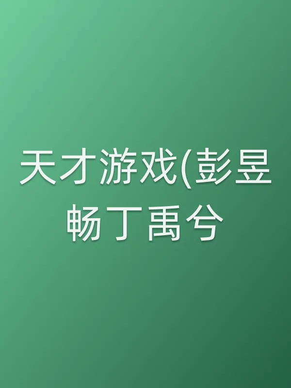 天才游戏(彭昱畅丁禹兮)