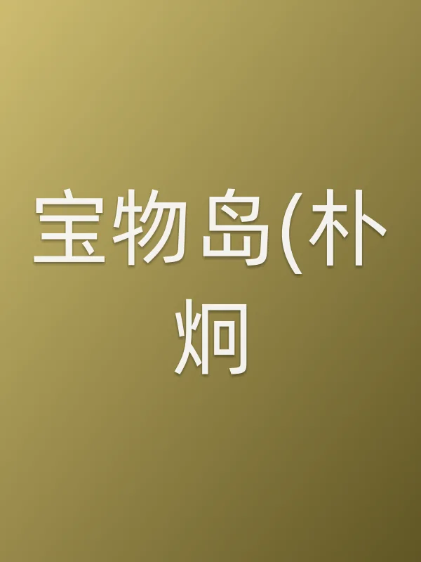 《宝物岛(朴炯)电视剧