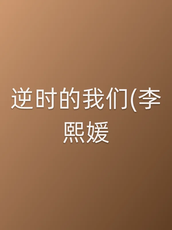 逆时的我们(■■媛)