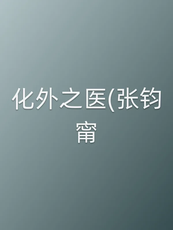化外之医(张钧甯)