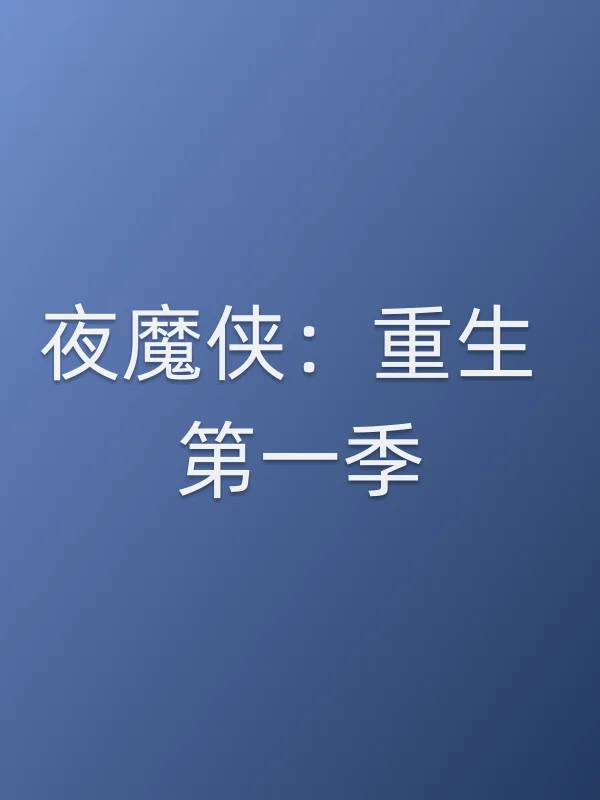 夜魔侠：重生 第一季