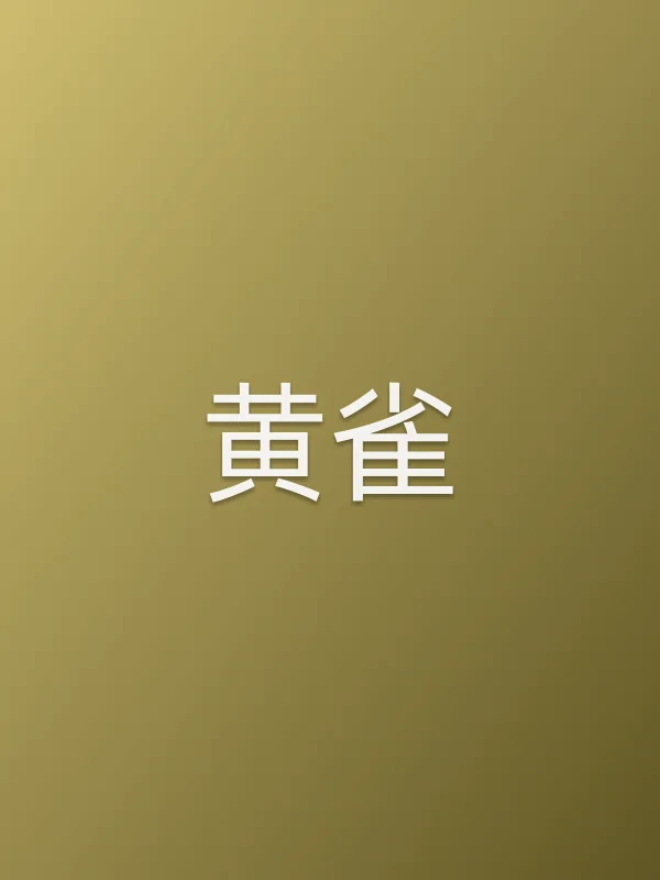 黄雀