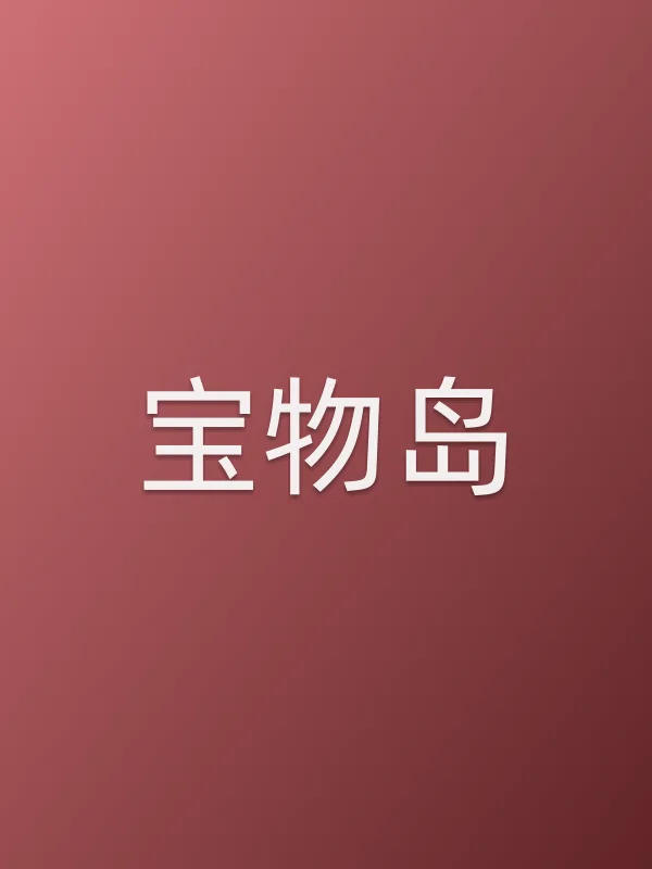 宝物岛