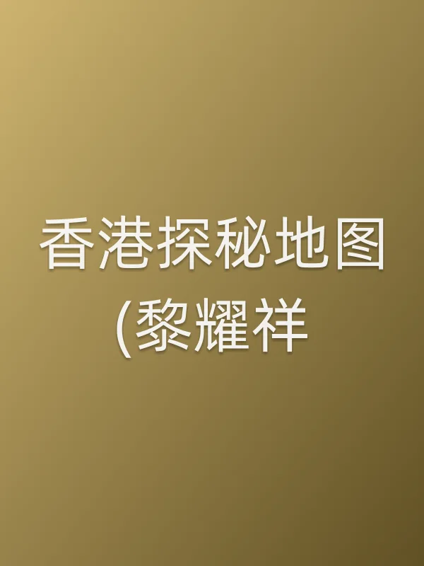 《■■探秘地图(黎耀祥)电视剧