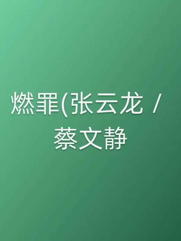 燃罪(张云龙 / 蔡文静)