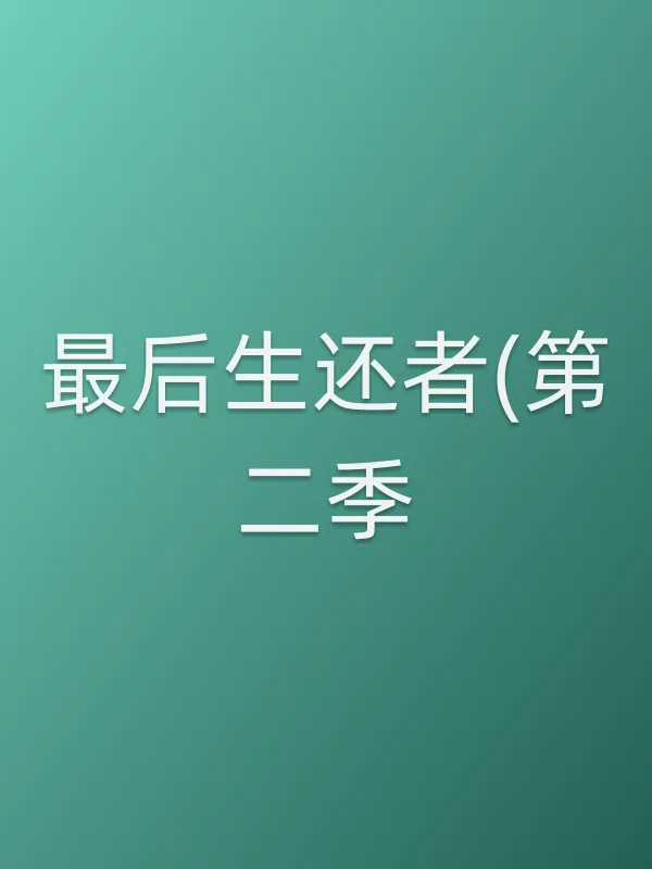 最后生还者(第二季)