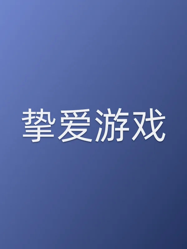 挚爱游戏