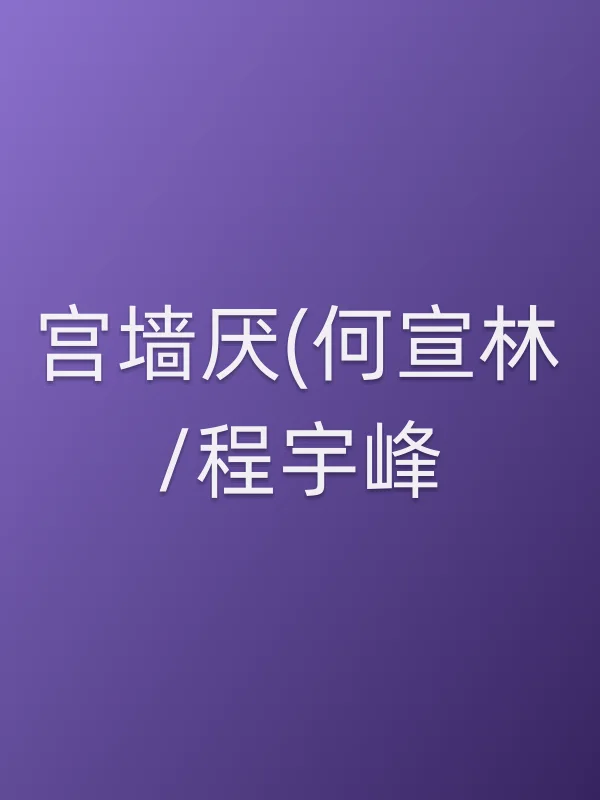《宫墙厌(何宣林/程宇峰)电视剧