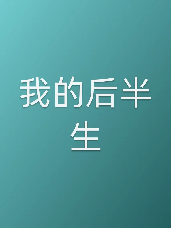 我的后半生