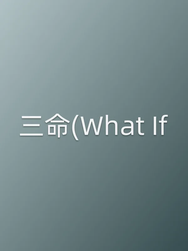 《三命(What If)电视剧