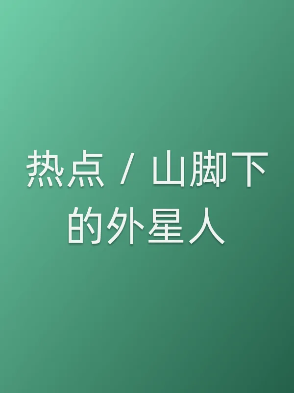 热点 / 山脚下的外星人