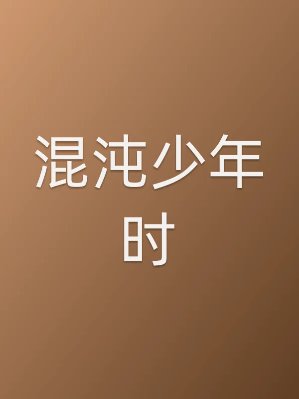 混沌少年时