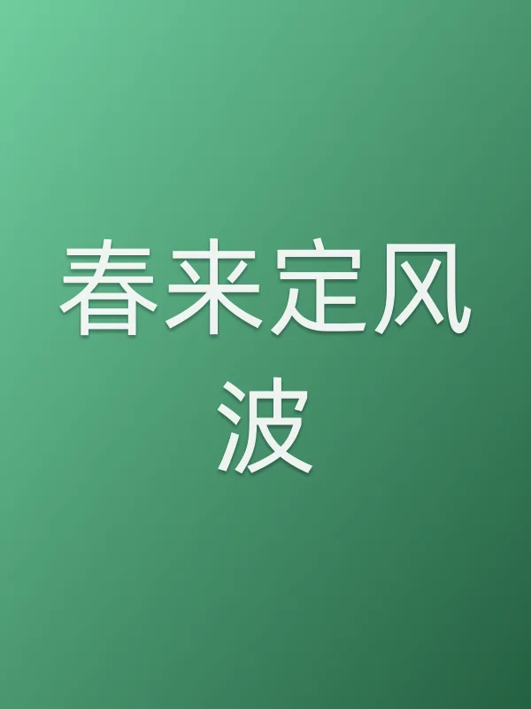 春来定风波