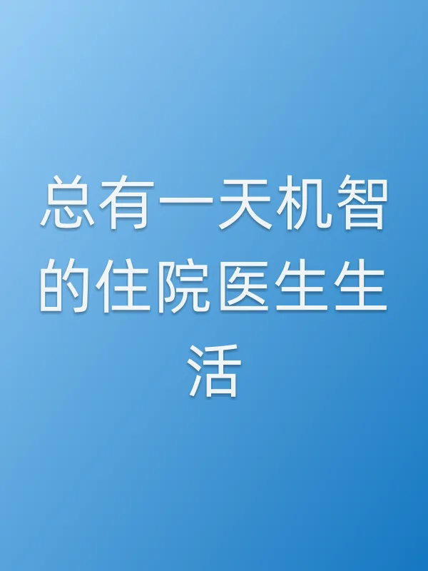 总有一天机智的住院医生生活