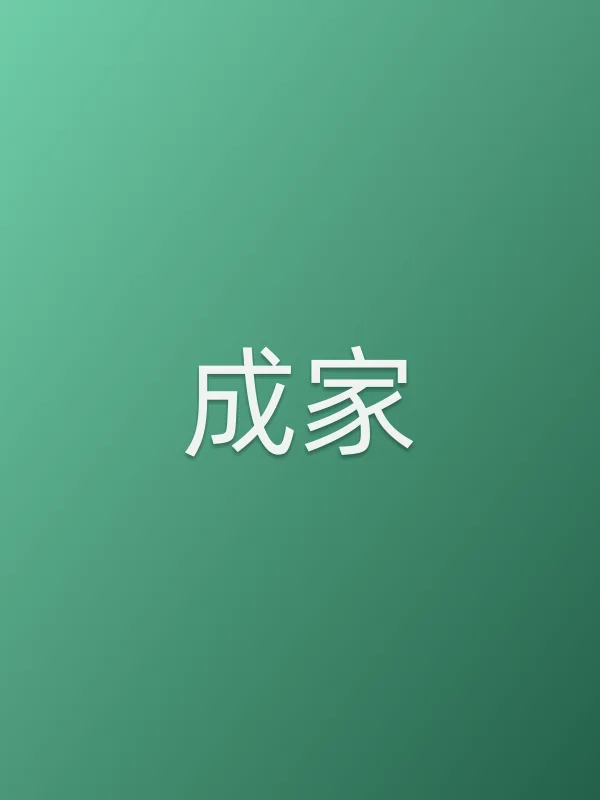 成家
