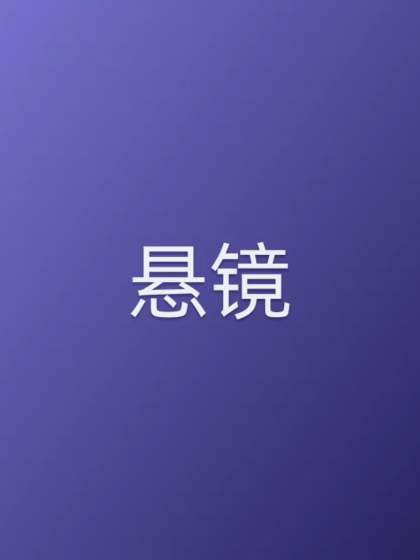 悬镜