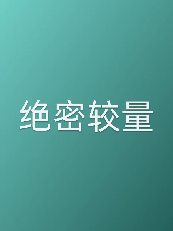 绝密较量
