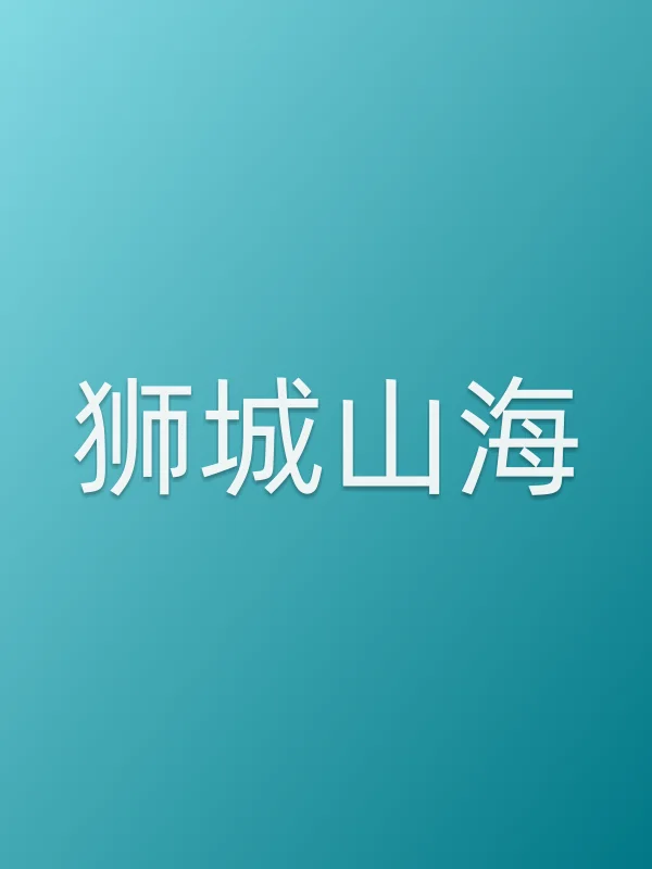 狮城山海