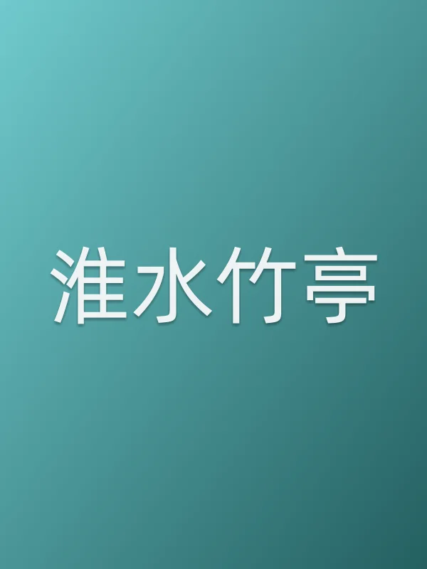 《淮水竹亭电视剧