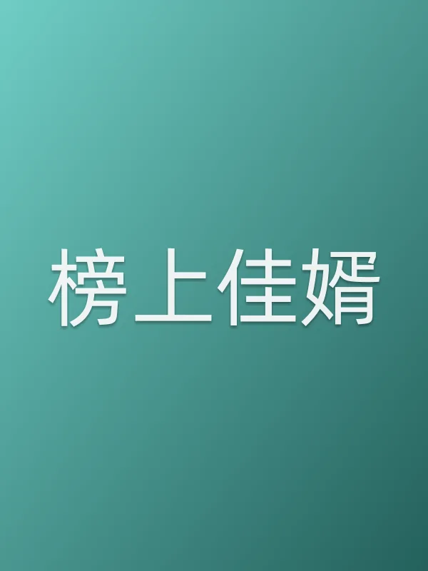 榜上佳婿