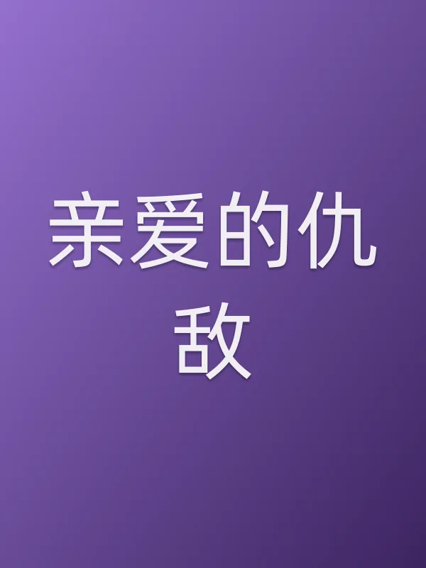 亲爱的仇敌