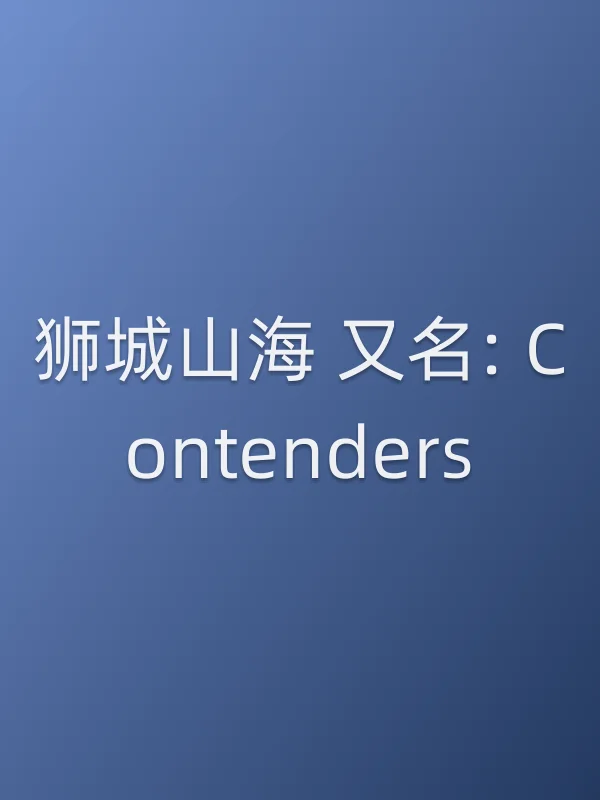 狮城山海 又名: Contenders