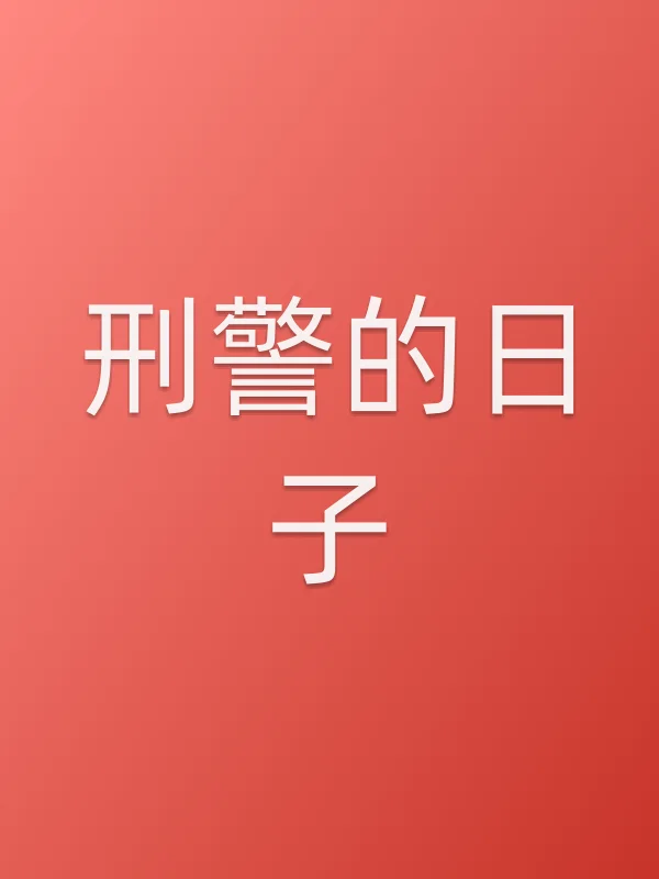 ■■的日子