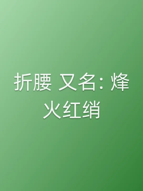 《折腰 又名: 烽火红绡电视剧