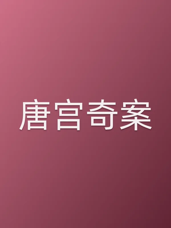 唐宫奇案