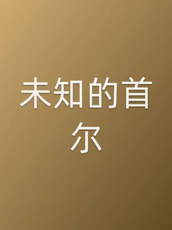 未知的首尔