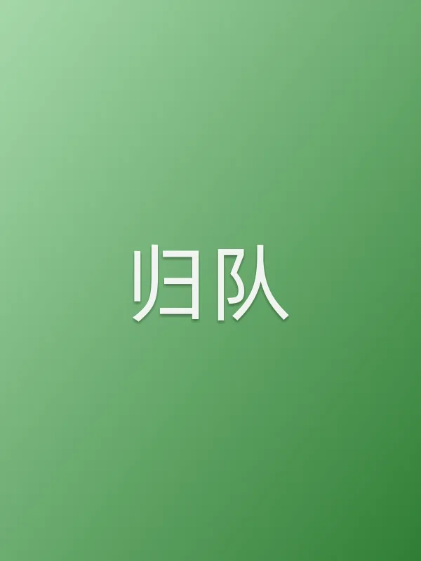 归队